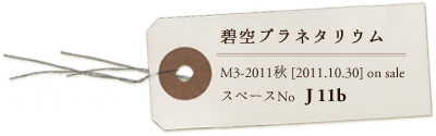 M3-2011秋 on sale／J11b 碧空プラネタリウム