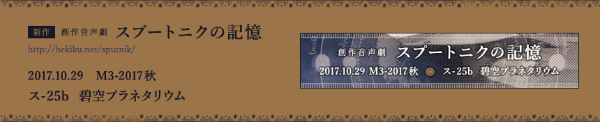 M3-2017秋新作『スプートニクの記憶』特設サイト