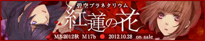 紅蓮の花