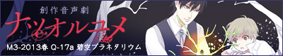 ナツオルユメ